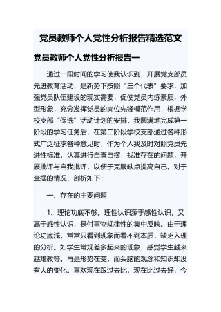 党员教师个人党性分析报告精选范文.docx