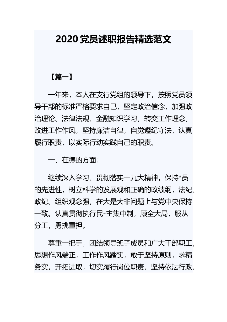 202×党员述职报告精选范文.docx_第1页