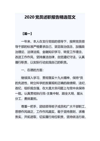 202×党员述职报告精选范文.docx