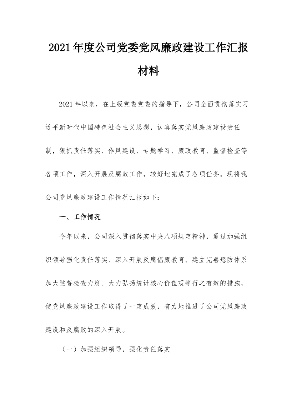 2021年度公司党委党风廉政建设工作汇报材料.docx_第1页