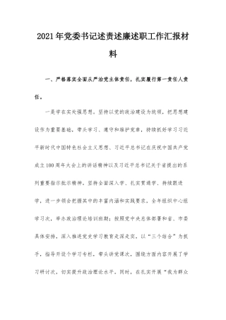 2021年党委书记述责述廉述职工作汇报材料.docx
