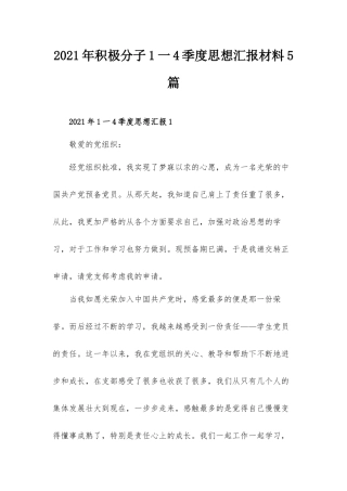 2021年积极分子1一4季度思想汇报材料5篇.docx