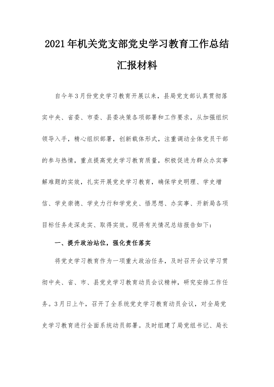 2021年机关党支部党史学习教育工作总结汇报材料.docx_第1页