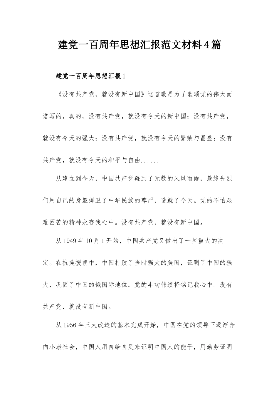 建党一百周年思想汇报范文材料4篇.docx_第1页