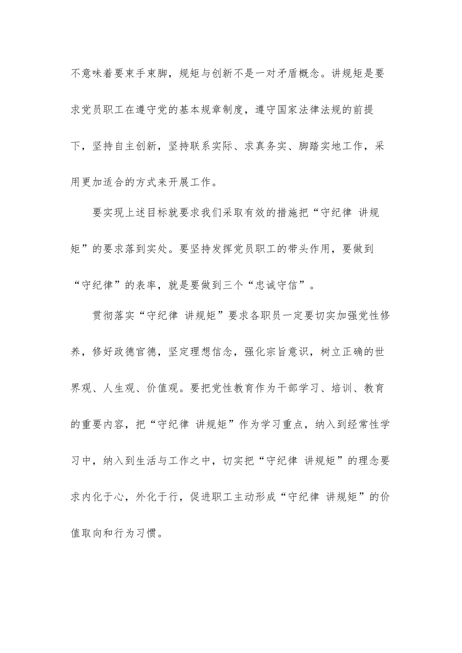 党员干部守纪律讲规矩学习心得发言材料3篇.docx_第3页
