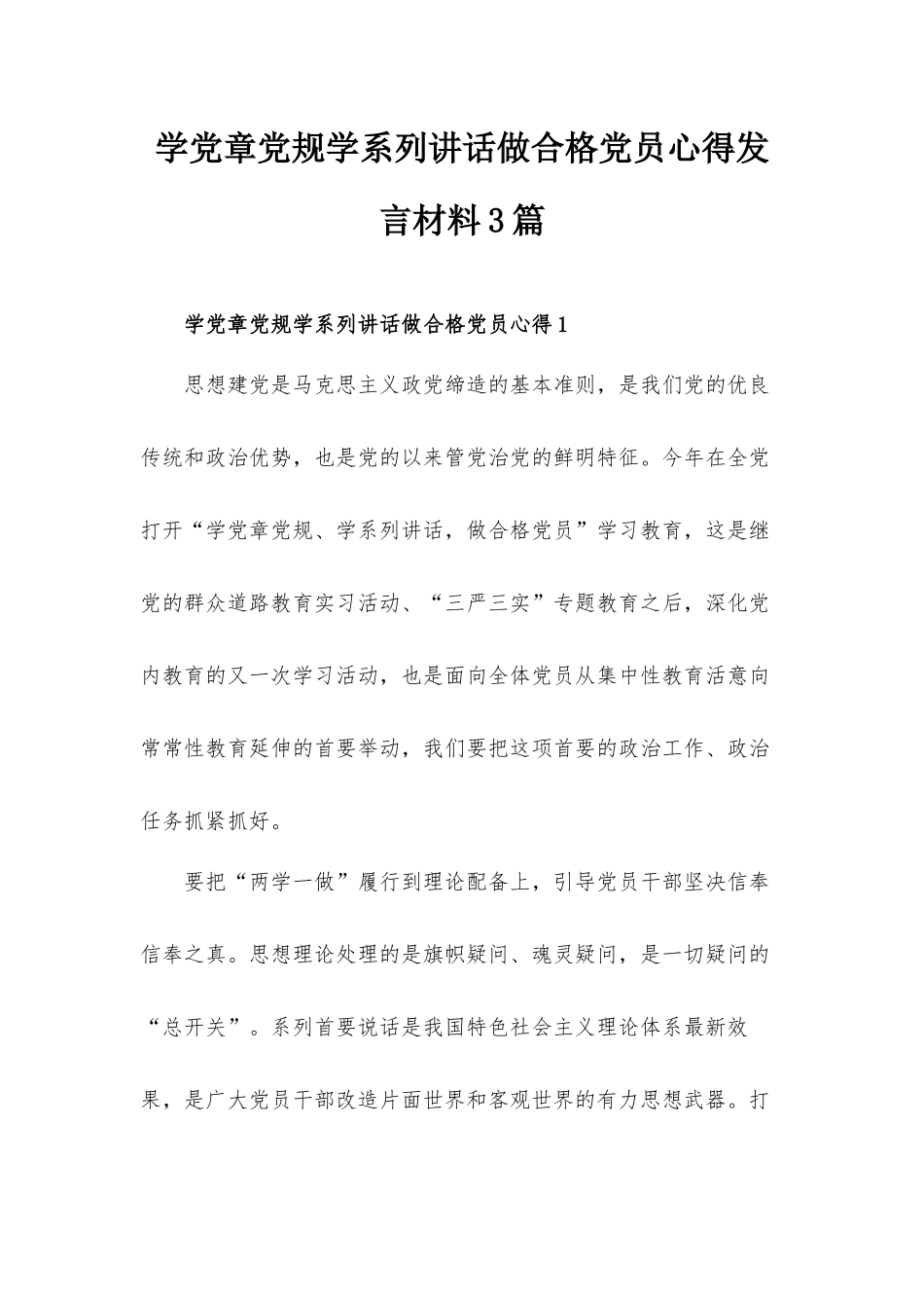 学党章党规学系列讲话做合格党员心得发言材料3篇.docx_第1页