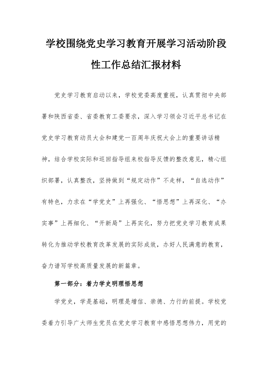 学校围绕党史学习教育开展学习活动阶段性工作总结汇报材料.docx_第1页