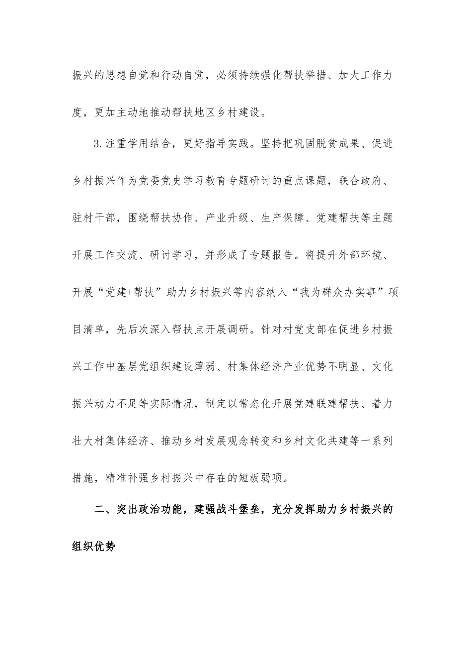 助力乡村振兴发挥基层党组织战斗堡垒作用工作汇报材料.docx_第3页