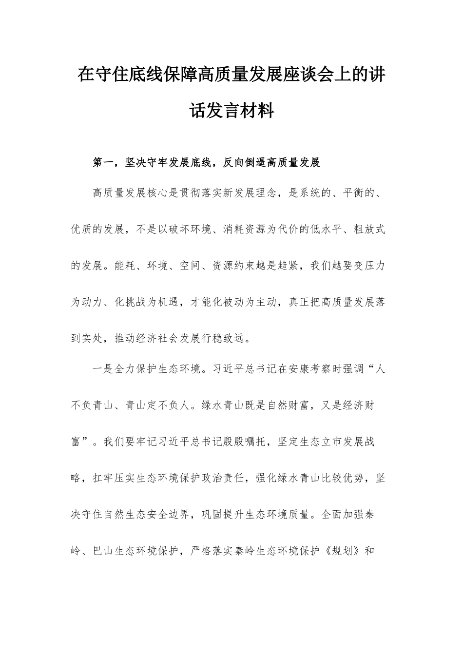 在守住底线保障高质量发展座谈会上的讲话发言材料.docx_第1页
