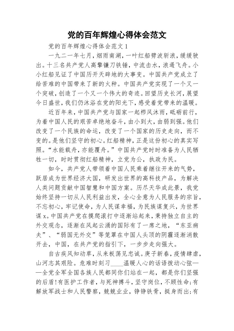 党的百年辉煌心得体会范文.doc_第1页