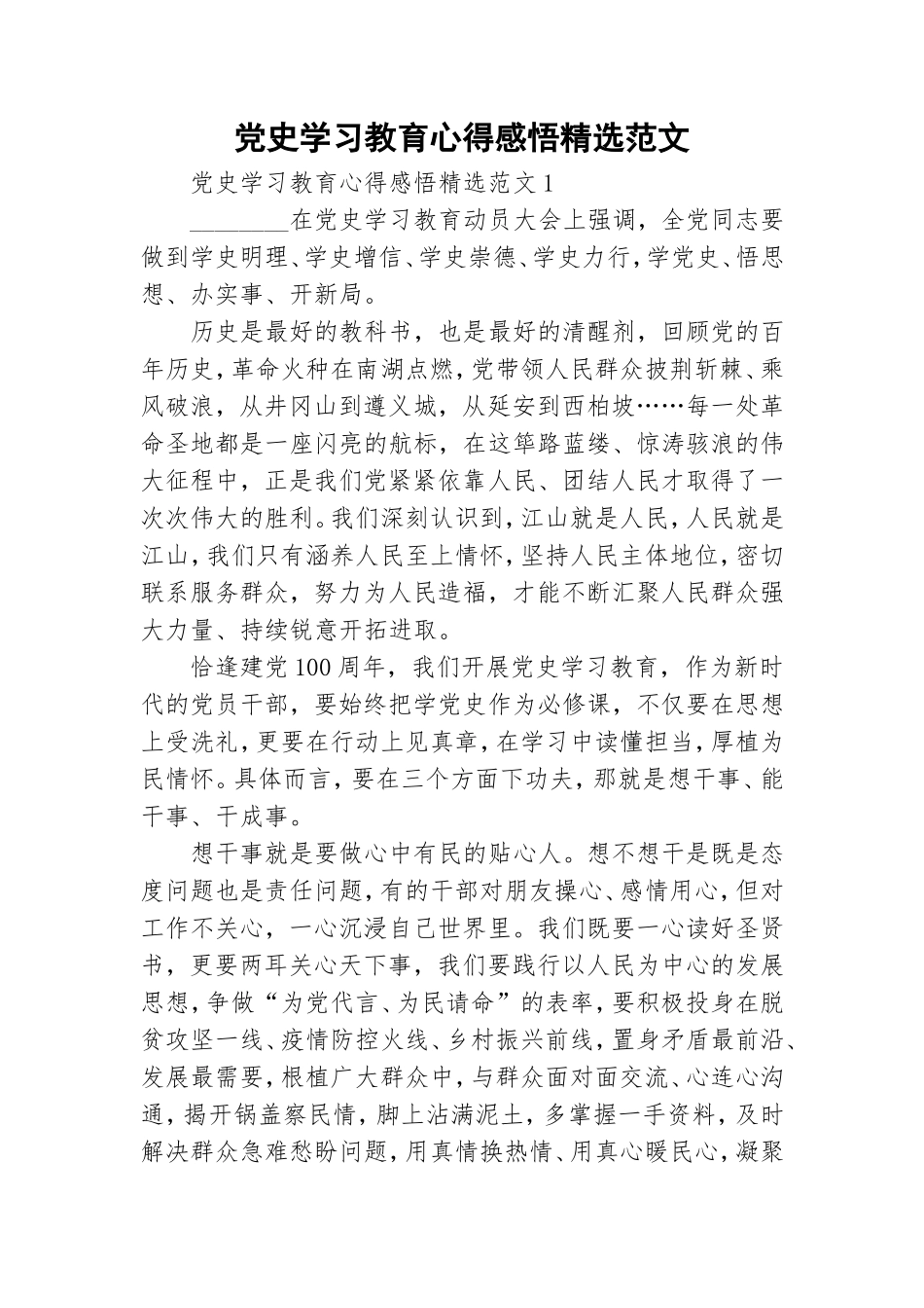 党史学习教育心得感悟精选范文.doc_第1页