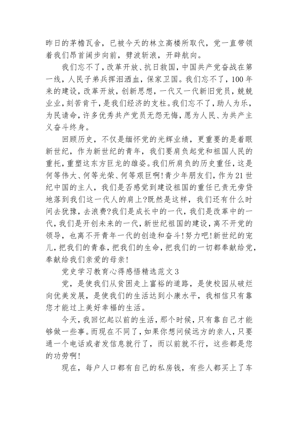 党史学习教育心得感悟精选范文.doc_第3页