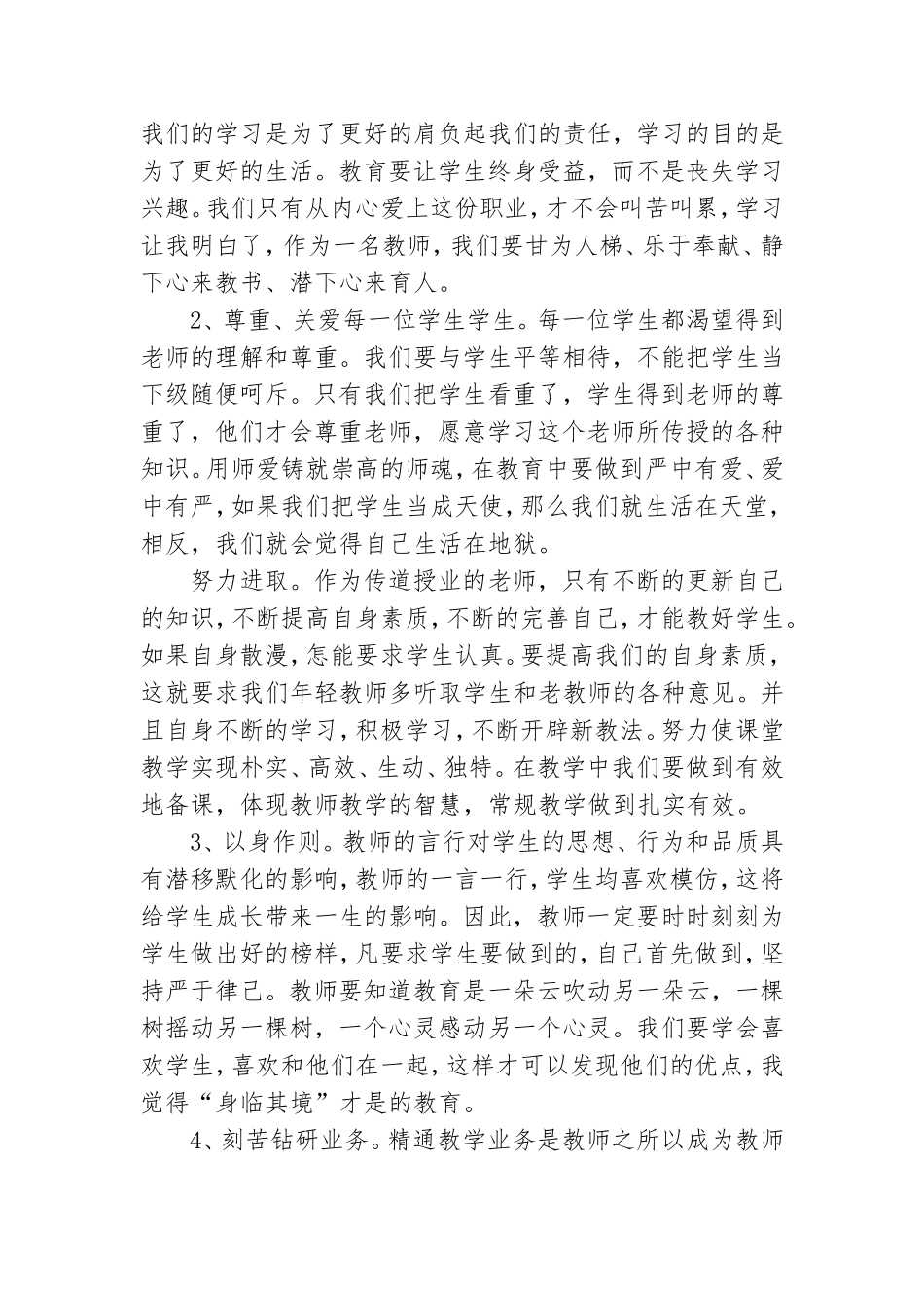 党员教师关于师德师风心得体会五篇.doc_第2页