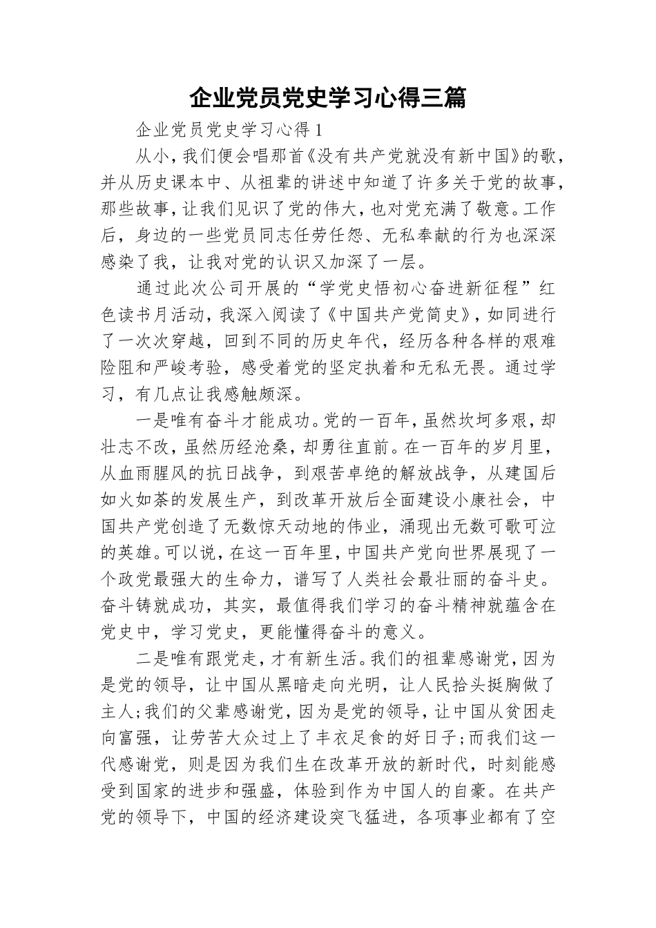 企业党员党史学习心得三篇.doc_第1页