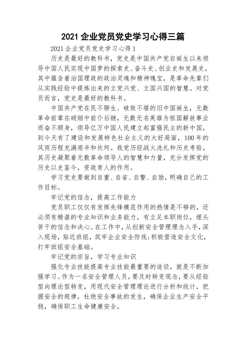 2021企业党员党史学习心得三篇.doc_第1页