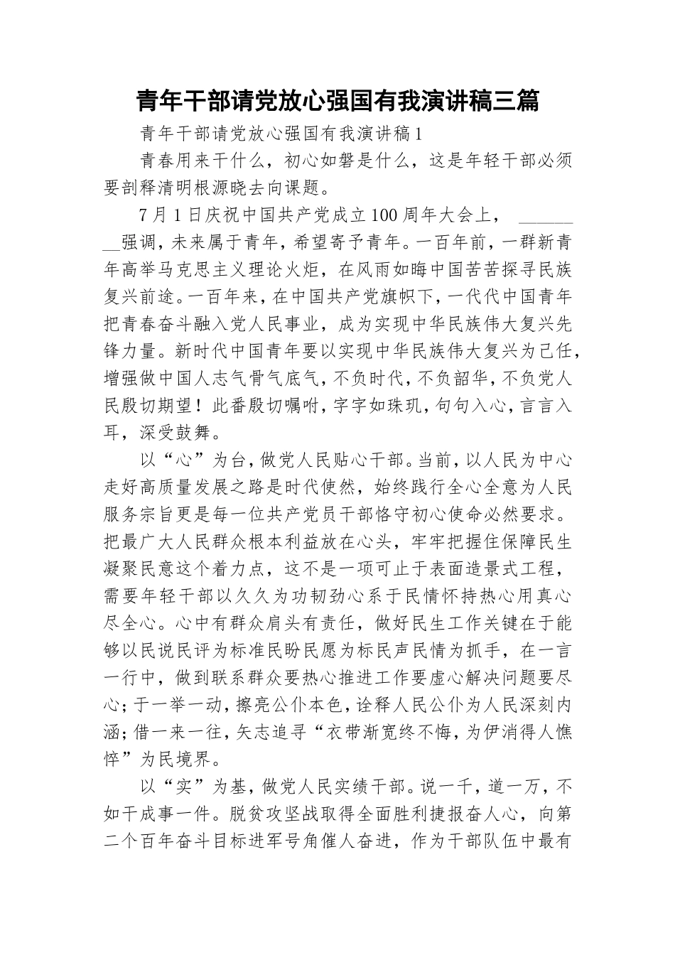 青年干部请党放心强国有我演讲稿三篇.doc_第1页
