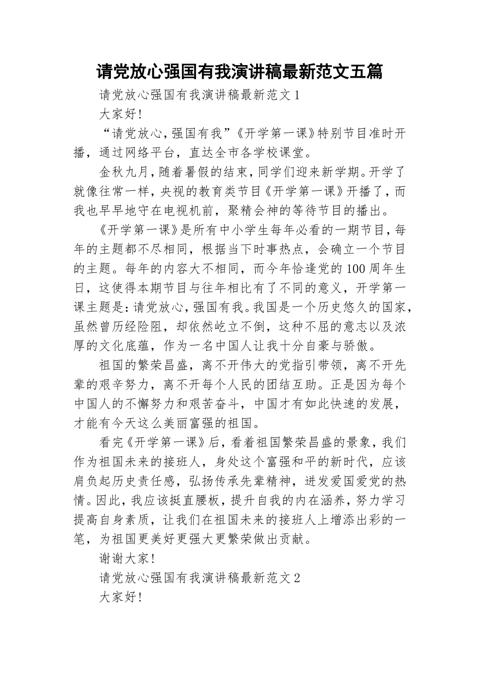 请党放心强国有我演讲稿最新范文五篇.doc_第1页