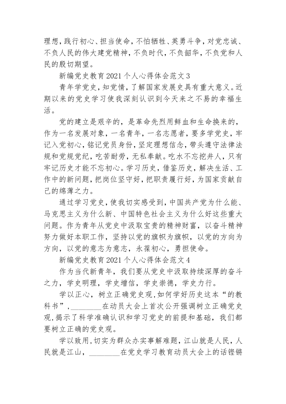 新编党史教育2021个人心得体会范文五篇.doc_第3页
