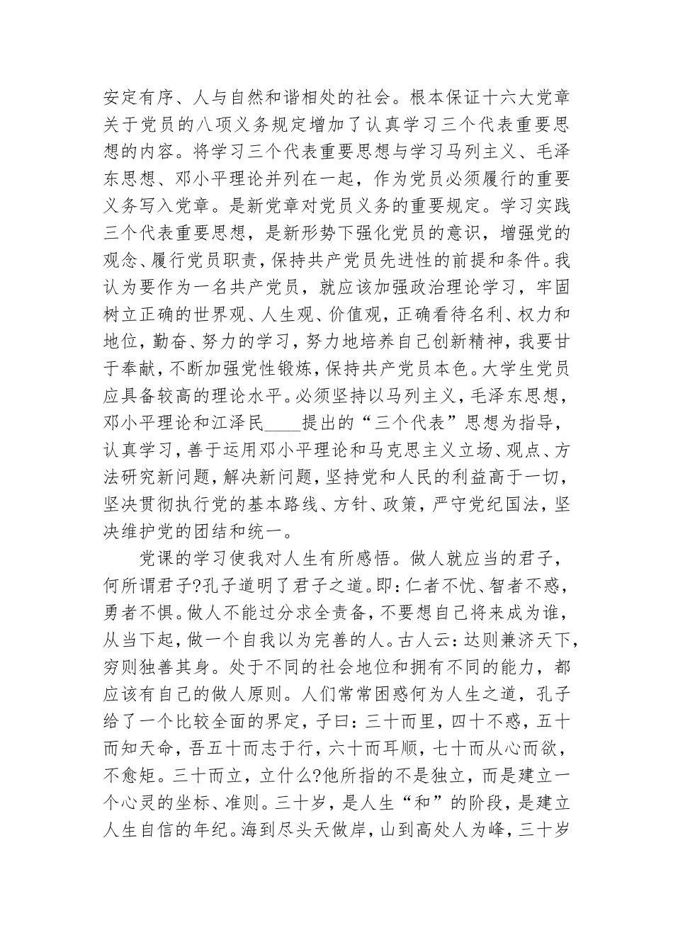 大学生党课学习的思想汇报参考模板8篇.doc_第2页