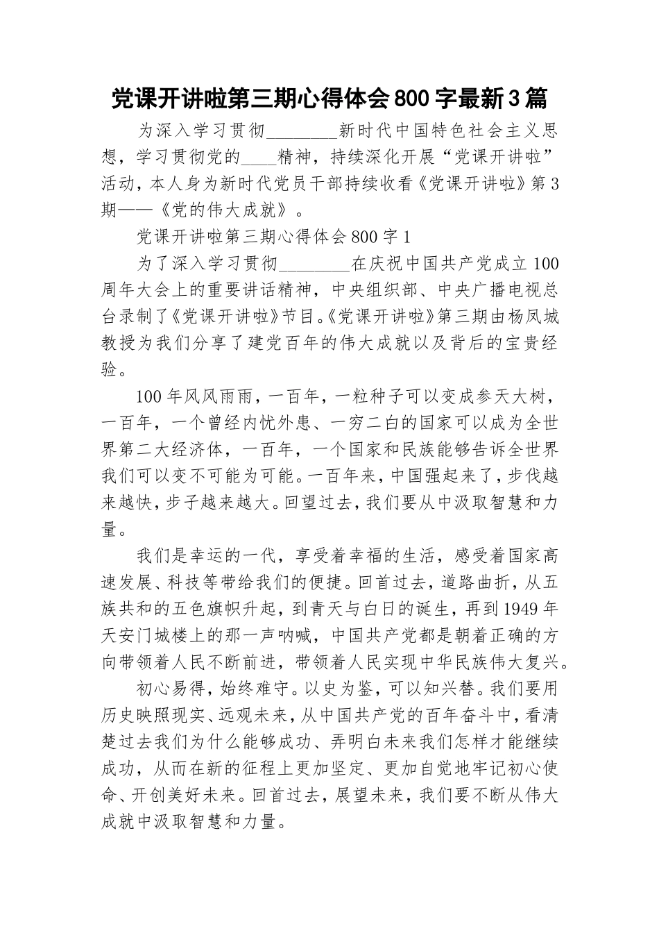 党课开讲啦第三期心得体会800字最新3篇.doc_第1页