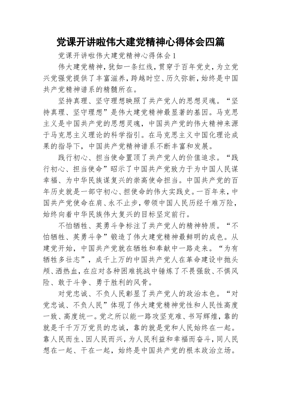 党课开讲啦伟大建党精神心得体会四篇.doc_第1页