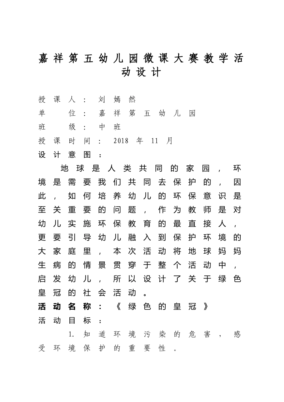 中班社会《绿色的皇冠》微教案.docx_第1页