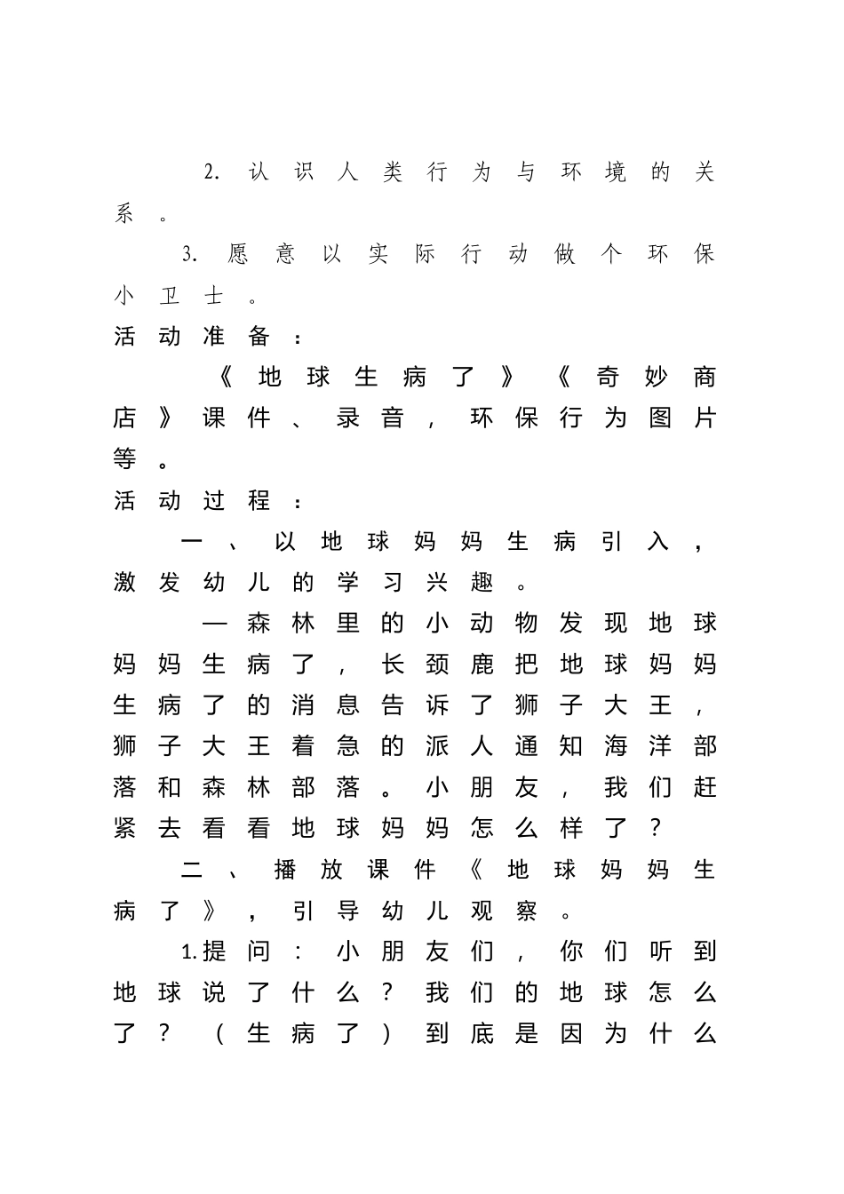 中班社会《绿色的皇冠》微教案.docx_第2页