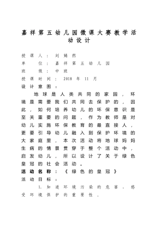 中班社会《绿色的皇冠》微教案.docx