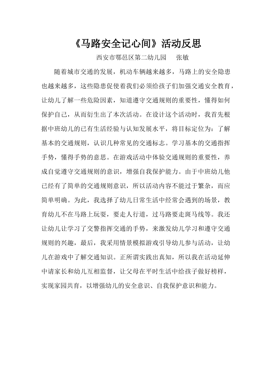中班社会《马路安全记心间》微反思.docx_第1页