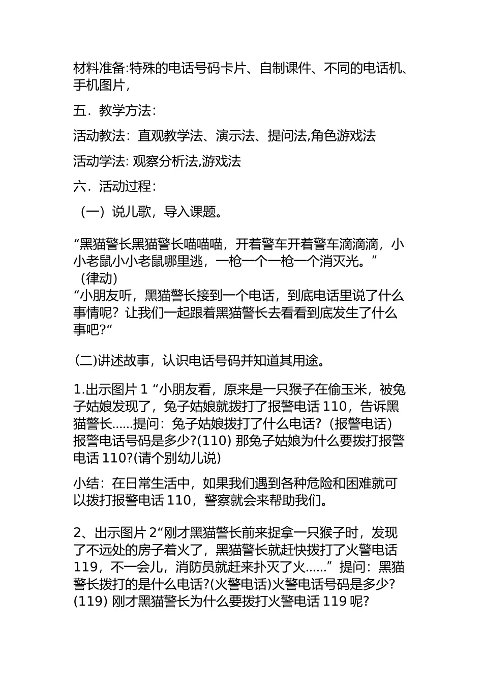 中班社会《特殊的电话号码》微教案.docx_第2页