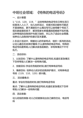 中班社会《特殊的电话号码》微教案.docx