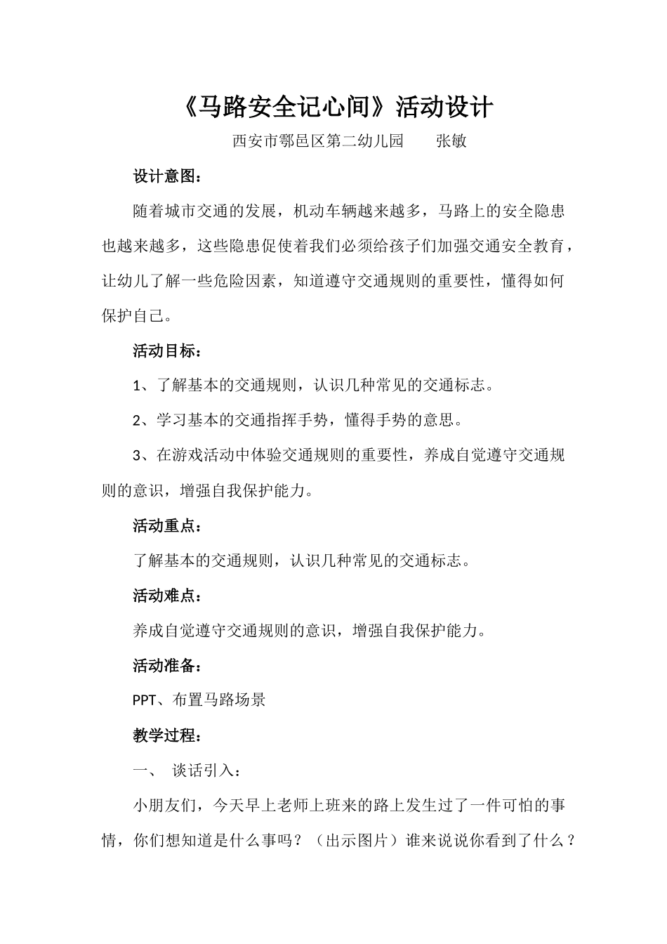 中班社会《马路安全记心间》微教案.docx_第1页
