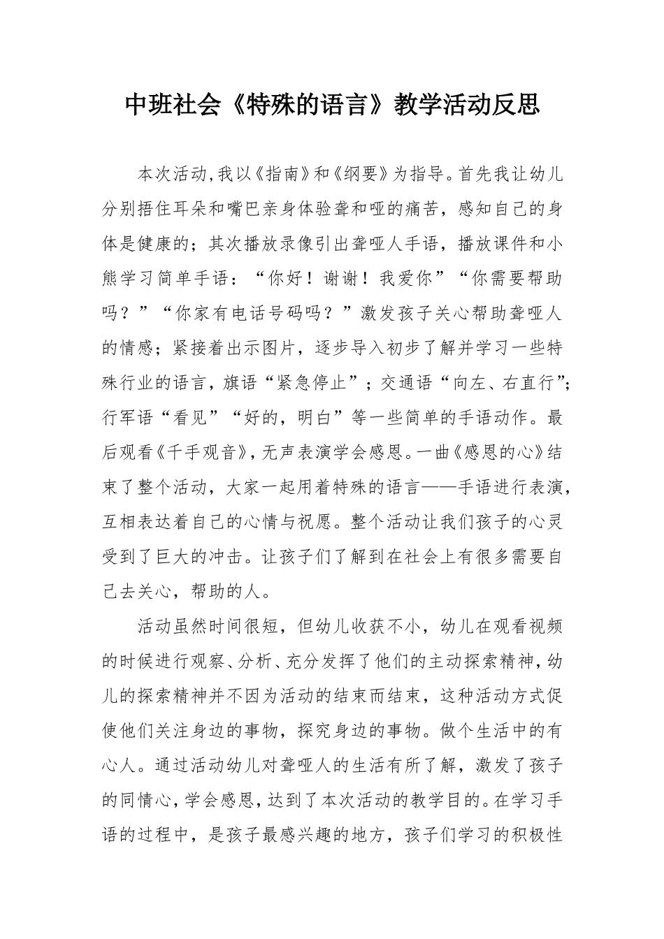 中班社会《特殊的语言》微反思.doc_第1页