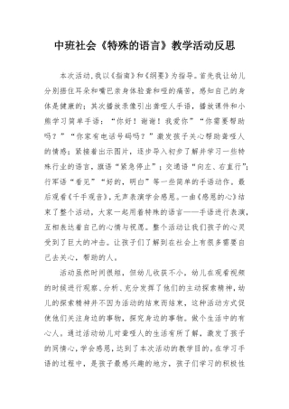 中班社会《特殊的语言》微反思.doc
