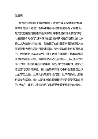 中班社会《特殊的电话号码》微反思.doc