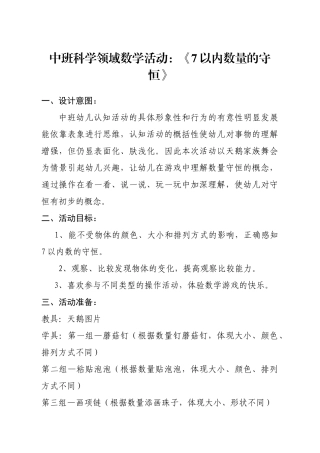 中班数学《7以内数量的守恒》微教案.doc