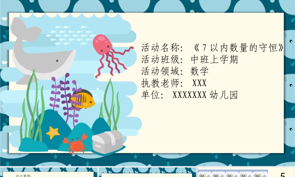 中班数学《7以内数量的守恒》微课件.pptx