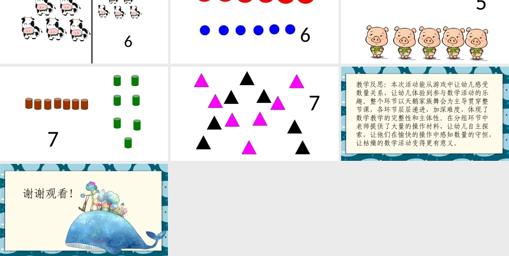中班数学《7以内数量的守恒》微课件.pptx