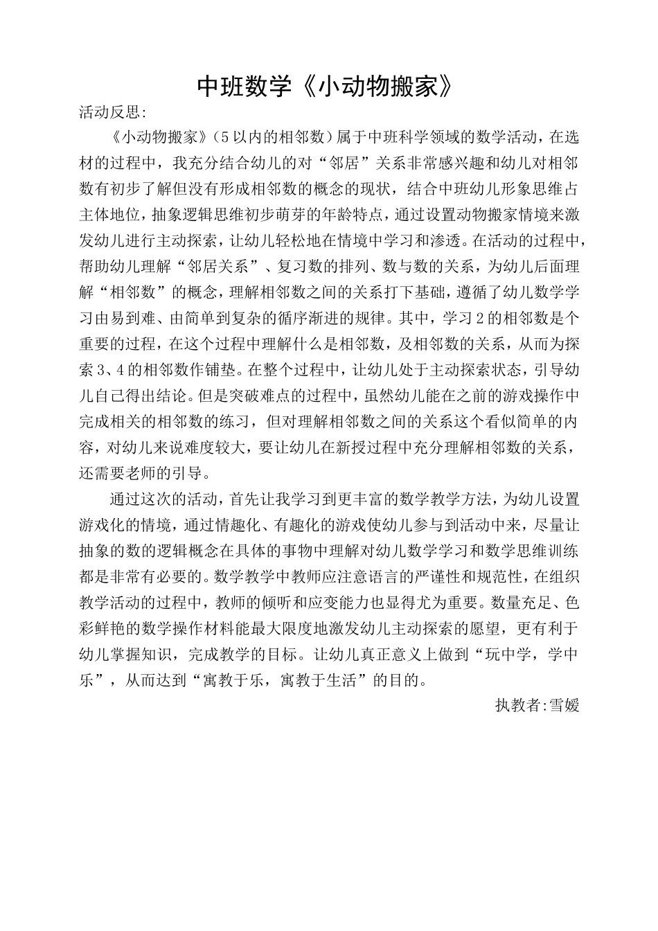 中班数学《小动物搬新家》微反思.doc_第1页