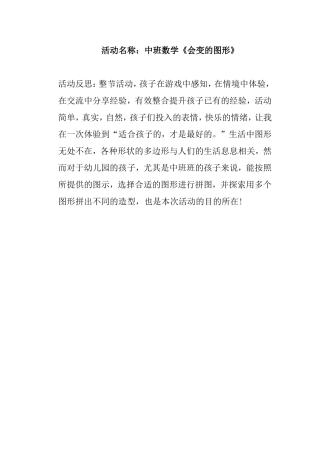 中班数学《会变的图形》微反思.doc
