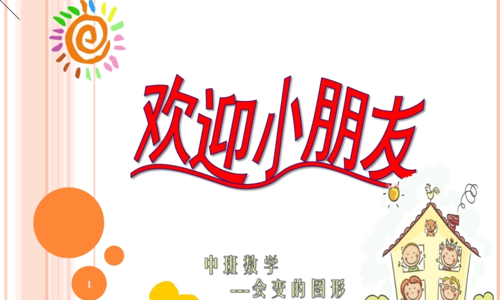 中班数学《会变的图形》微课件.ppt