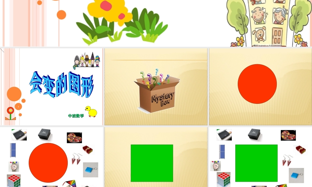 中班数学《会变的图形》微课件.ppt