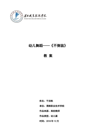 中班舞蹈《不倒翁》微教案.docx