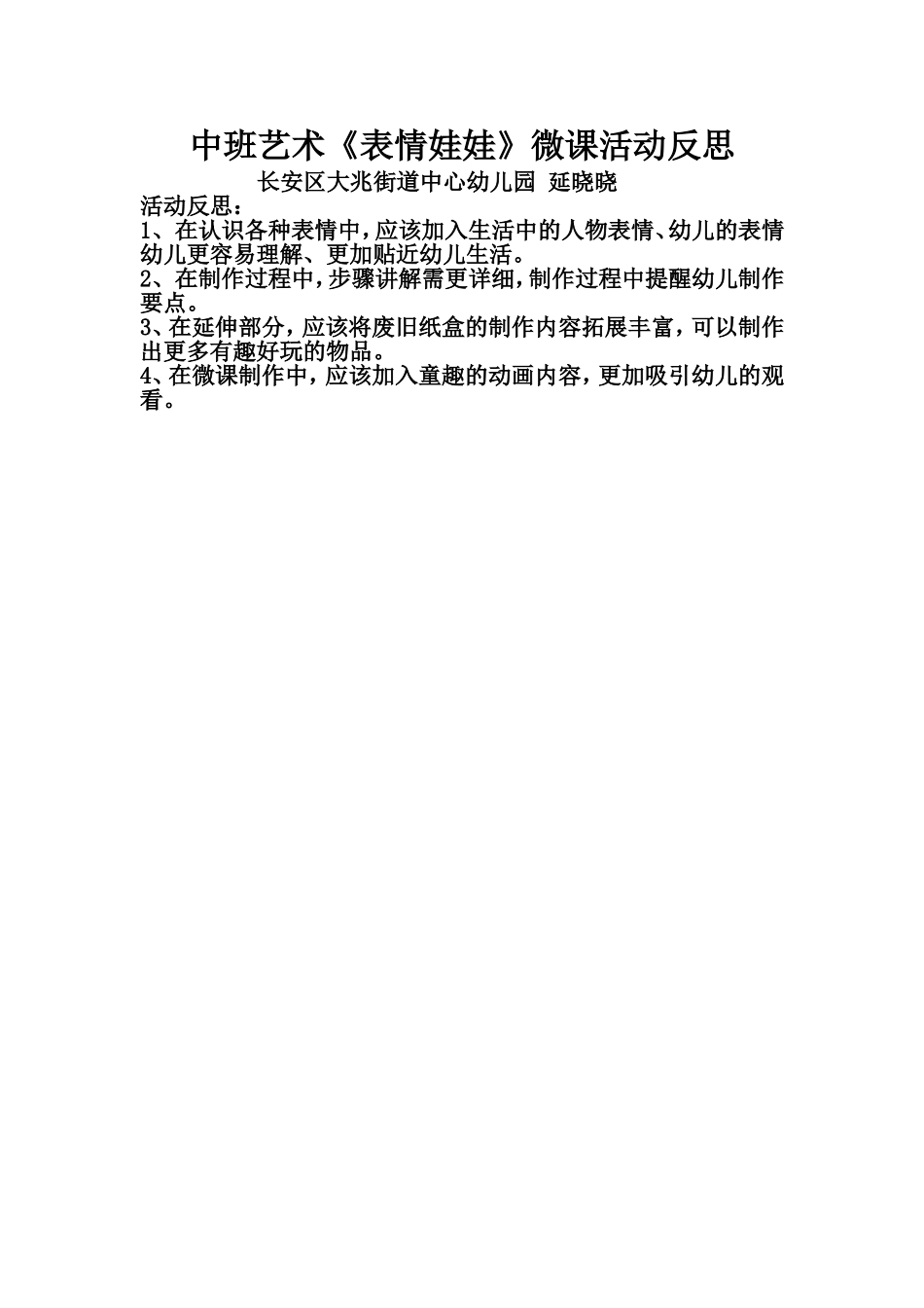 中班艺术《表情娃娃》微反思.doc_第1页