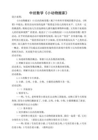中班数学《小动物搬新家》微教案.doc