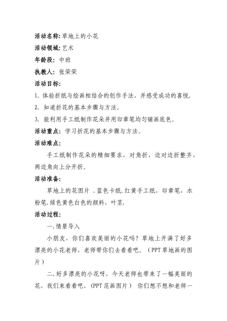 中班艺术《草地上的花》微教案.docx_第1页