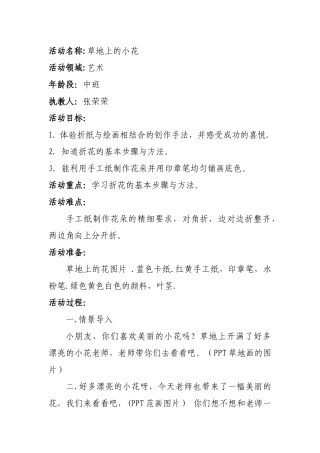 中班艺术《草地上的花》微教案.docx
