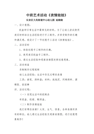 中班艺术《表情娃娃》微教案.docx