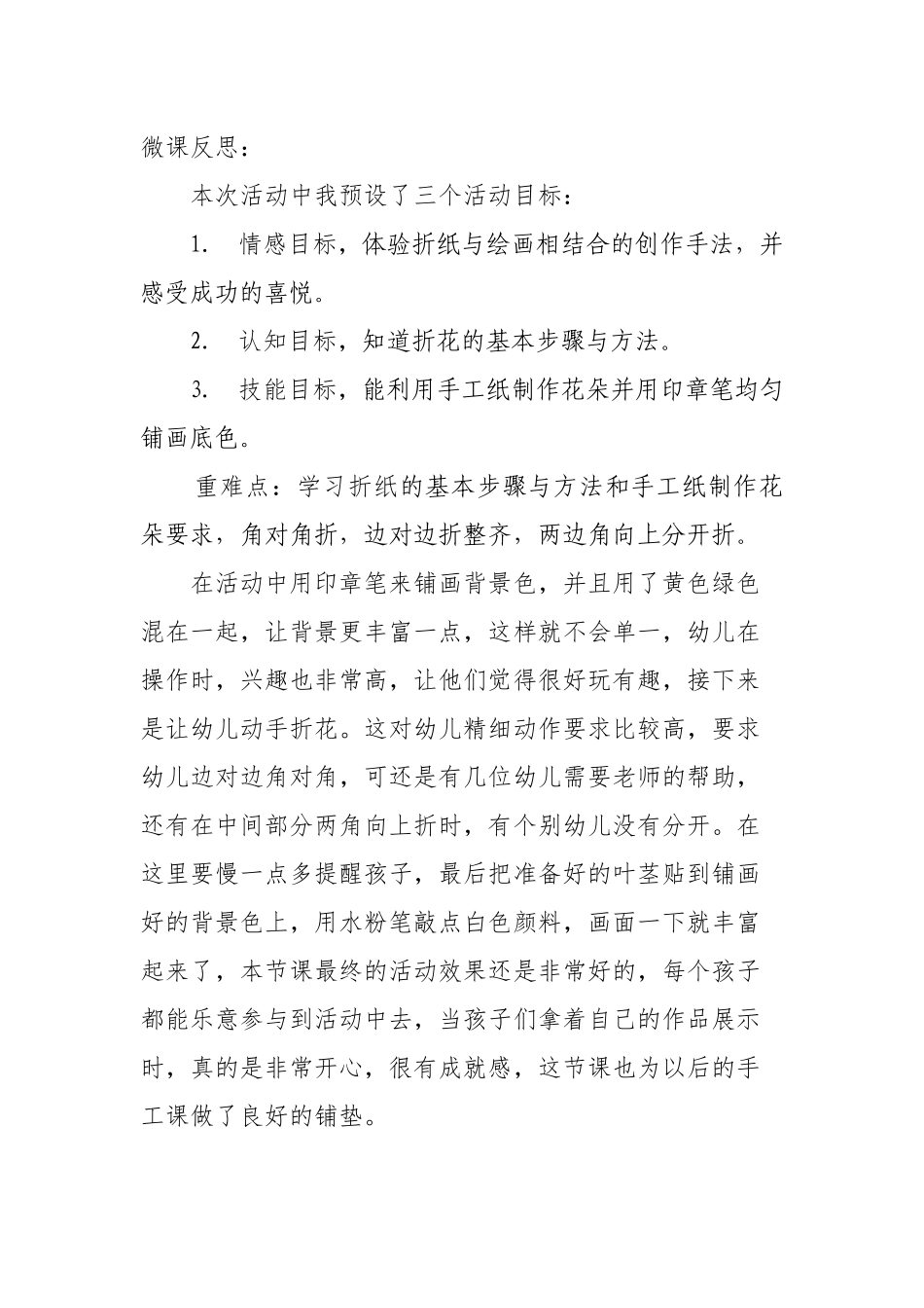 中班艺术《草地上的花》微反思.docx_第1页