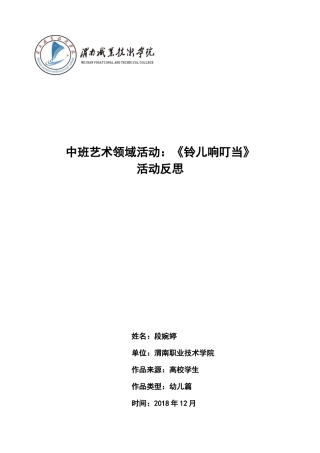 中班艺术《铃儿响叮当》微反思.docx